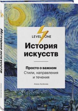 

История искусств. Просто о важном. Стили, направления и течения