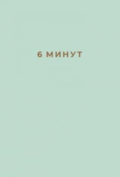 

6 минут. Ежедневник, который изменит вашу жизнь (мятный)