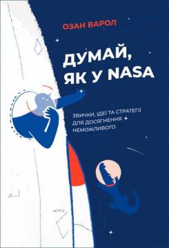 

Думай, як у NASA. Звички, ідеї та стратегії для досягнення неможливого