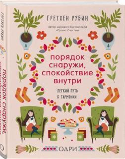 

Порядок снаружи, спокойствие внутри. Легкий путь к гармонии
