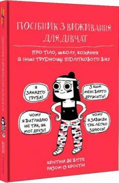 

Посібник з виживання для дівчат. Про тіло, школу, кохання й інші труднощі підліткового віку