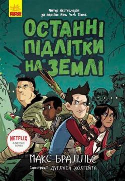 

Останні підлітки на Землі. Книга 1