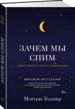

Зачем мы спим. Новая наука о сне и сновидениях