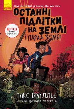 

Останні підлітки на Землі і Парад зомбі. Книга 2