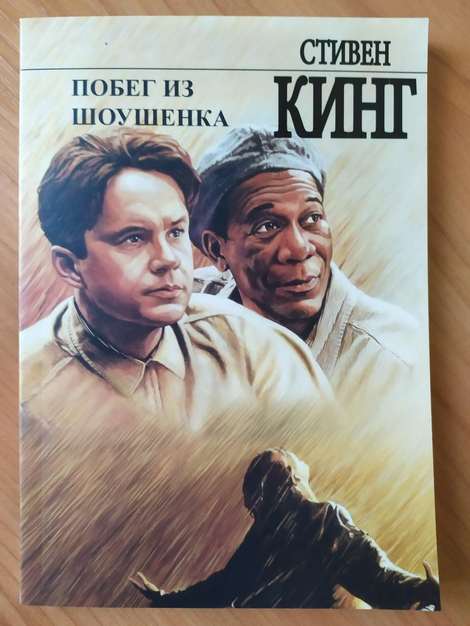 

Стивен Кинг. Побег из Шоушенка