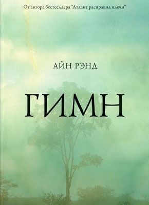 

Гимн - Айн Рэнд