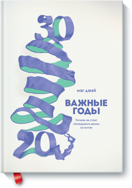 

Важные годы - Мэг Джей