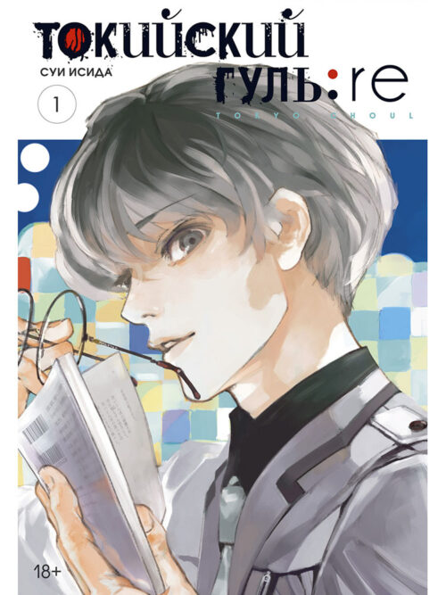 

Токийский гуль: re. Книга 1