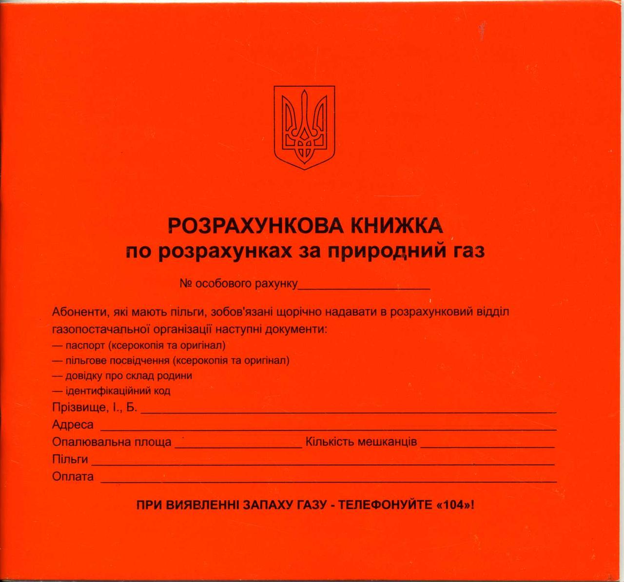 

Розрахункова книжка по розрахунках за природний газ - 20 шт.