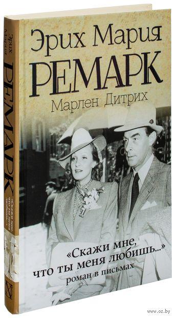 

Скажи мне, что ты меня любишь... Роман в письмах. Э.М. Ремарк