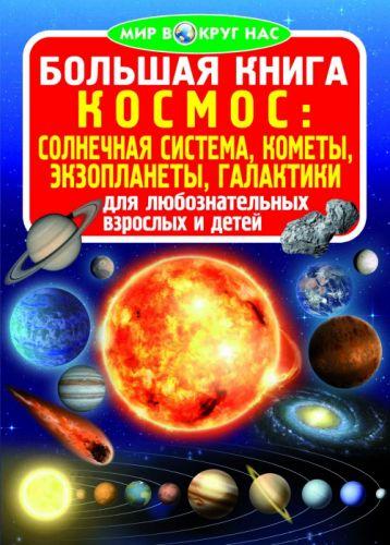 

Книга "Большая книга. Космос: солнечная система, кометы, экзопланеты, галактики" (рус) F00013716