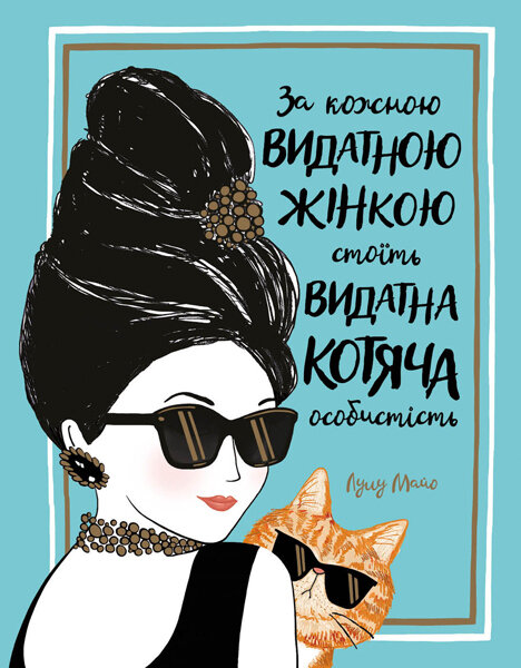 

Книга За кожною видатною жінкою стоїть видатна котяча особистість (Укр) Жорж (377341)