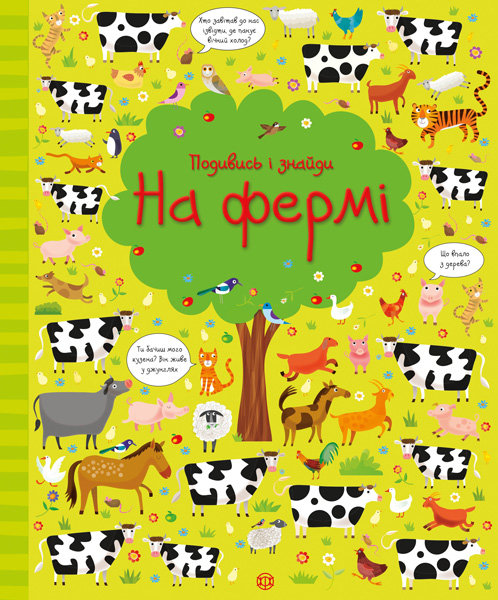 

Віммельбух Подивись і знайди. На фермі (Укр) Жорж (311841)