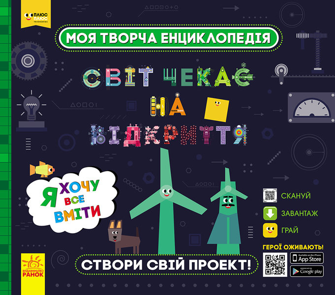 

СЧНВ Моя творча енциклопедія Я хочу все вміти (Укр) Ранок (307163)