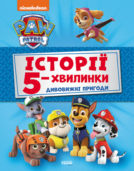 

Щенячий Патруль Історії 5-хвилинки Дивовижні пригоди (Укр) Ранок (346702)