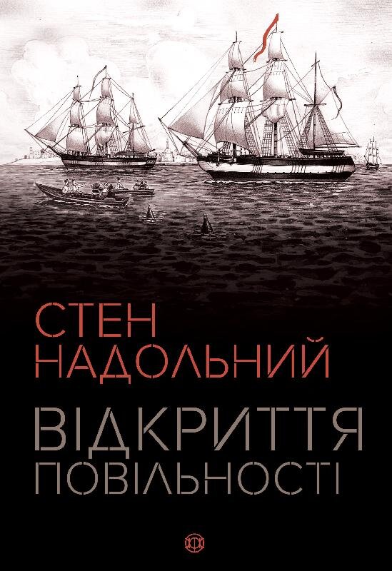 

Книга Відкриття повільності (Укр) Жорж (399765)