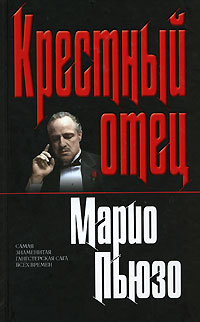 

Крестный отец