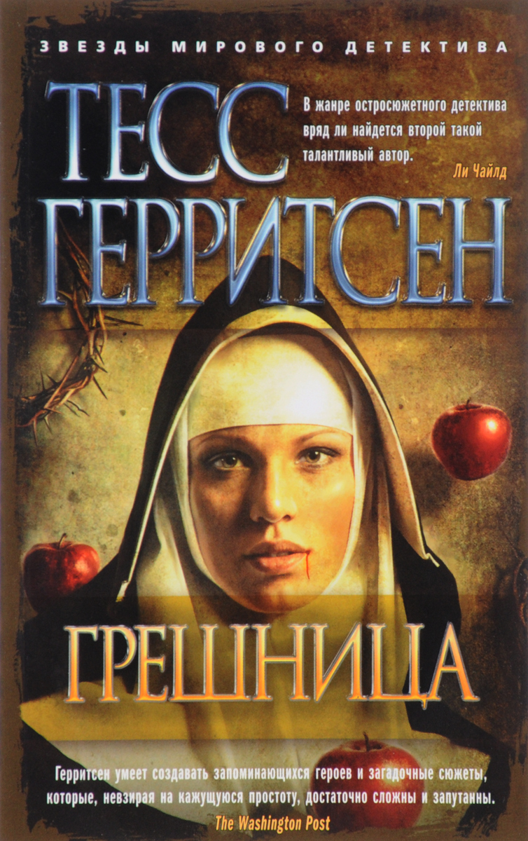 

Грешница
