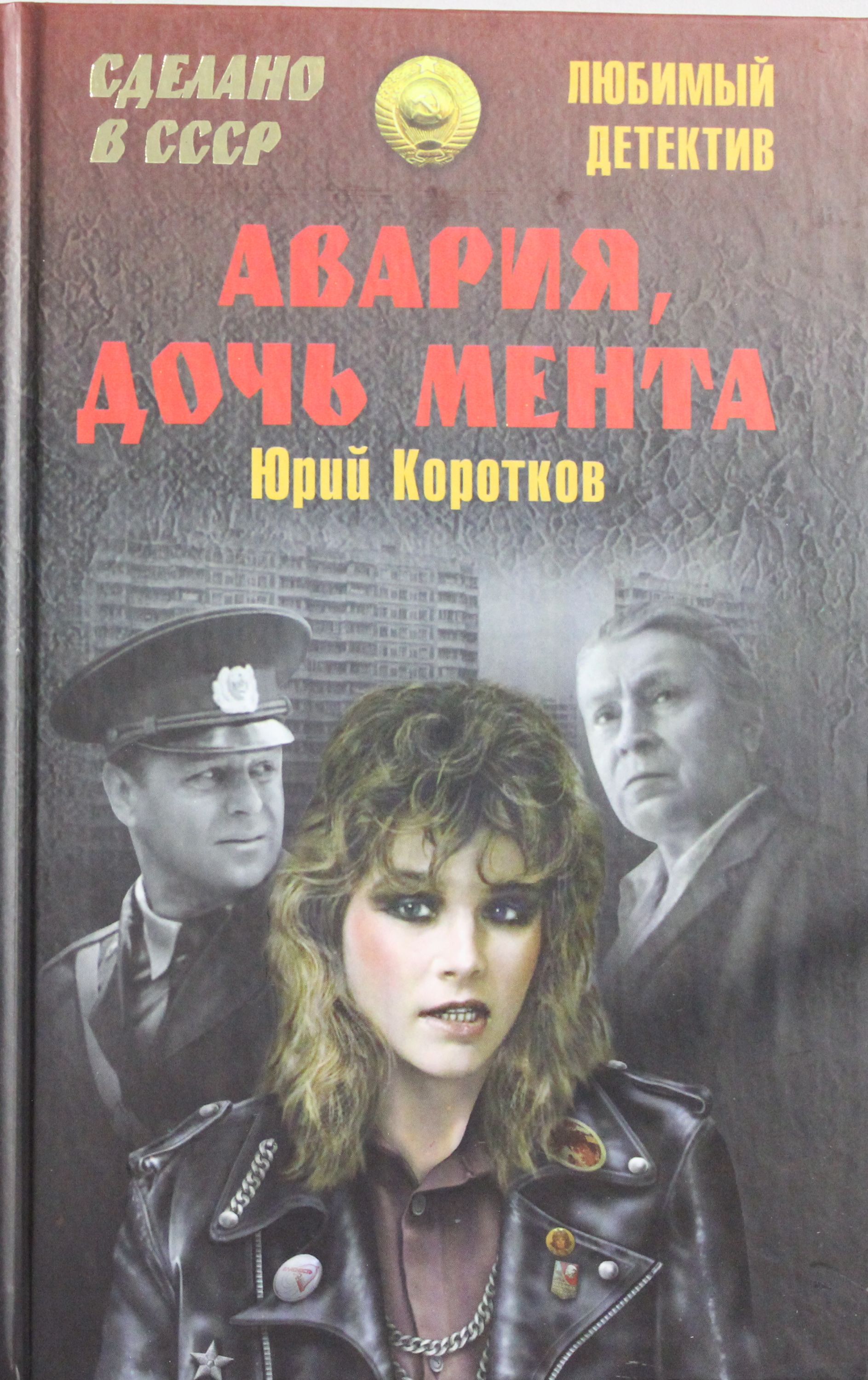 

Авария, дочь мента