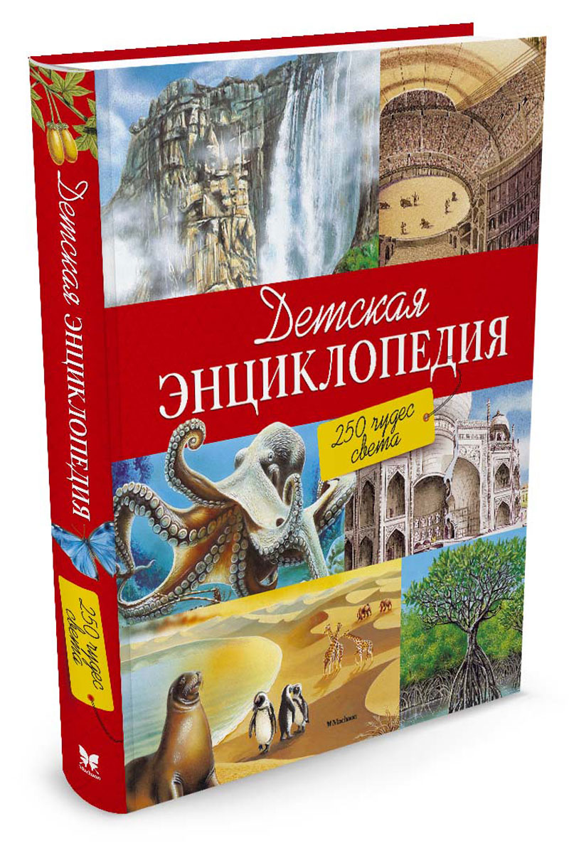 

Детская энциклопедия. 250 чудес света