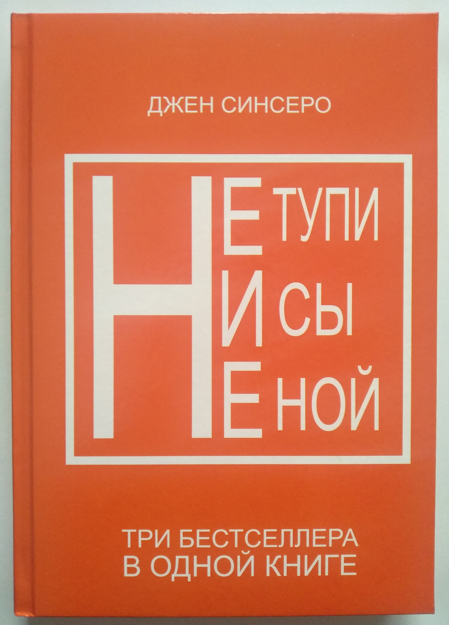 Ни ной. Джен Синсеро. Джен Синсеро книги. Не тупи книга Джен Синсеро. Не Ной.