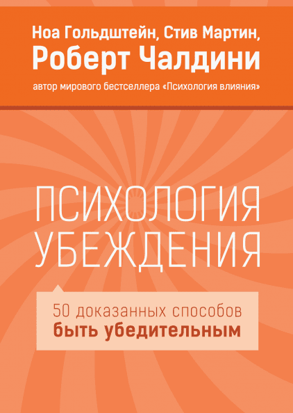 

Психология убеждения - Роберт Чалдини