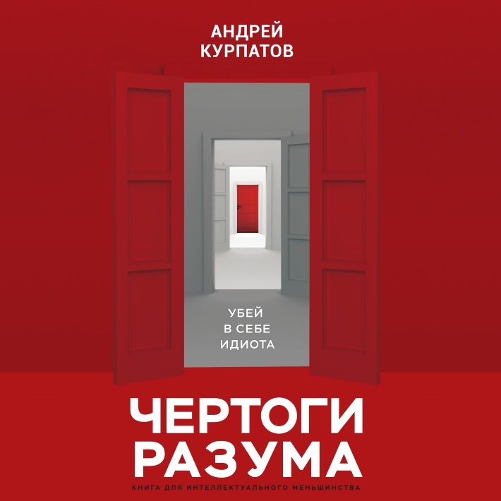 

Чертоги разума - Андрей Курпатов
