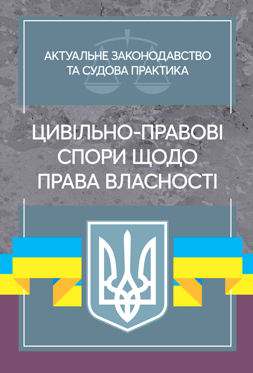 

Цивільно-правові спори щодо права власності. Актуальне законодавство та судова практика.