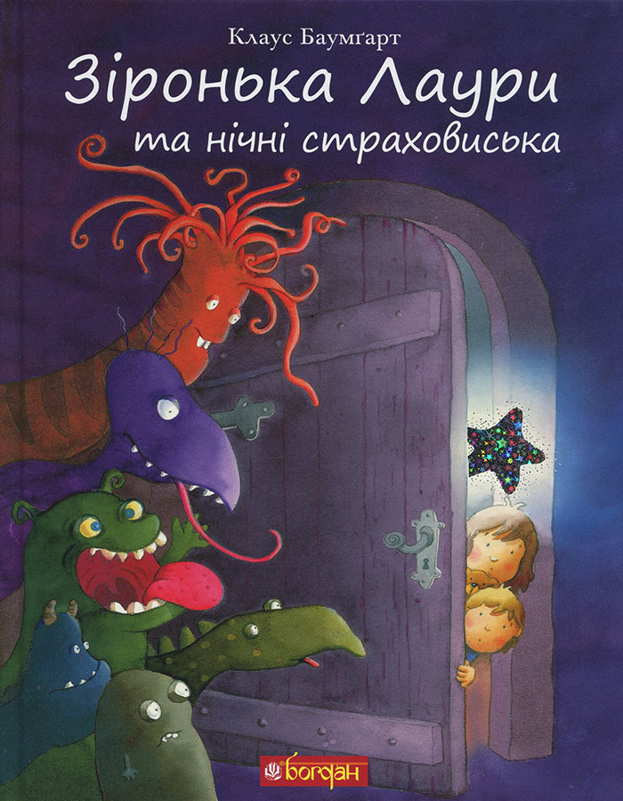 

Богдан Зіронька Лаури та нічні страховиська - Клаус Баумгарт (9789661055697)