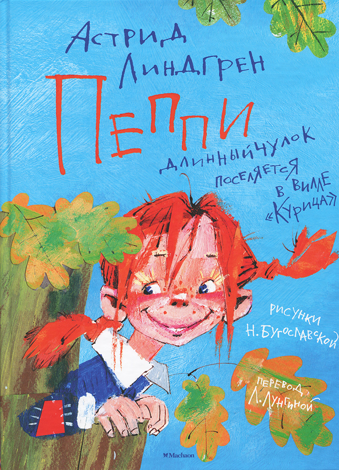 

Махаон Пеппи Длинныйчулок поселяется в вилле «Курица» - Астрид Линдгрен (9785389159693)