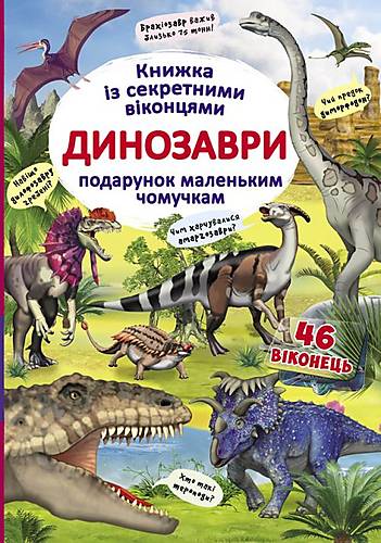 

Книга с секретными окошками "Динозавры" укр Crystal Book (F00020587)