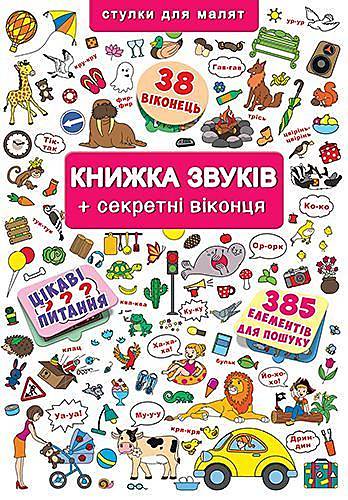 

Книжка с окошками "Книжка звуков" Crystal Book (F00019343)