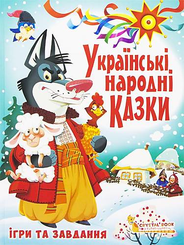 

Книга "Украинские народные сказки. Игры и задания" Crystal Book (F00017977)