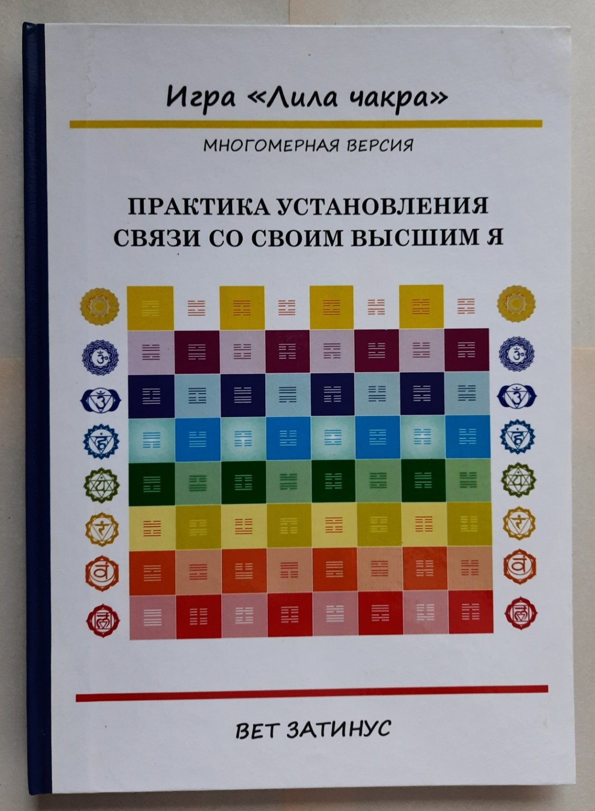 

Книга Вет Затинус Nordis "ЛИЛА ЧАКРА" (КН-001)