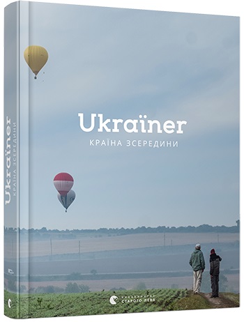 

Ukraїner. Країна зсередини - Логвиненко Богдан (9786176796862)