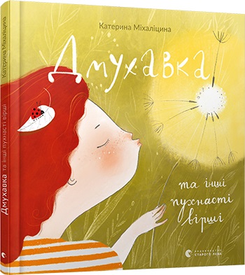 

Дмухавка та інші пухнасті вірші - Міхаліцина Катерина (9786176796879)