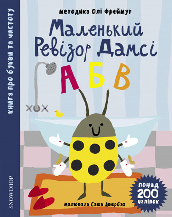 

Маленький ревізор Дамсі АБВ - Ольга Фреймут (9789669779397)