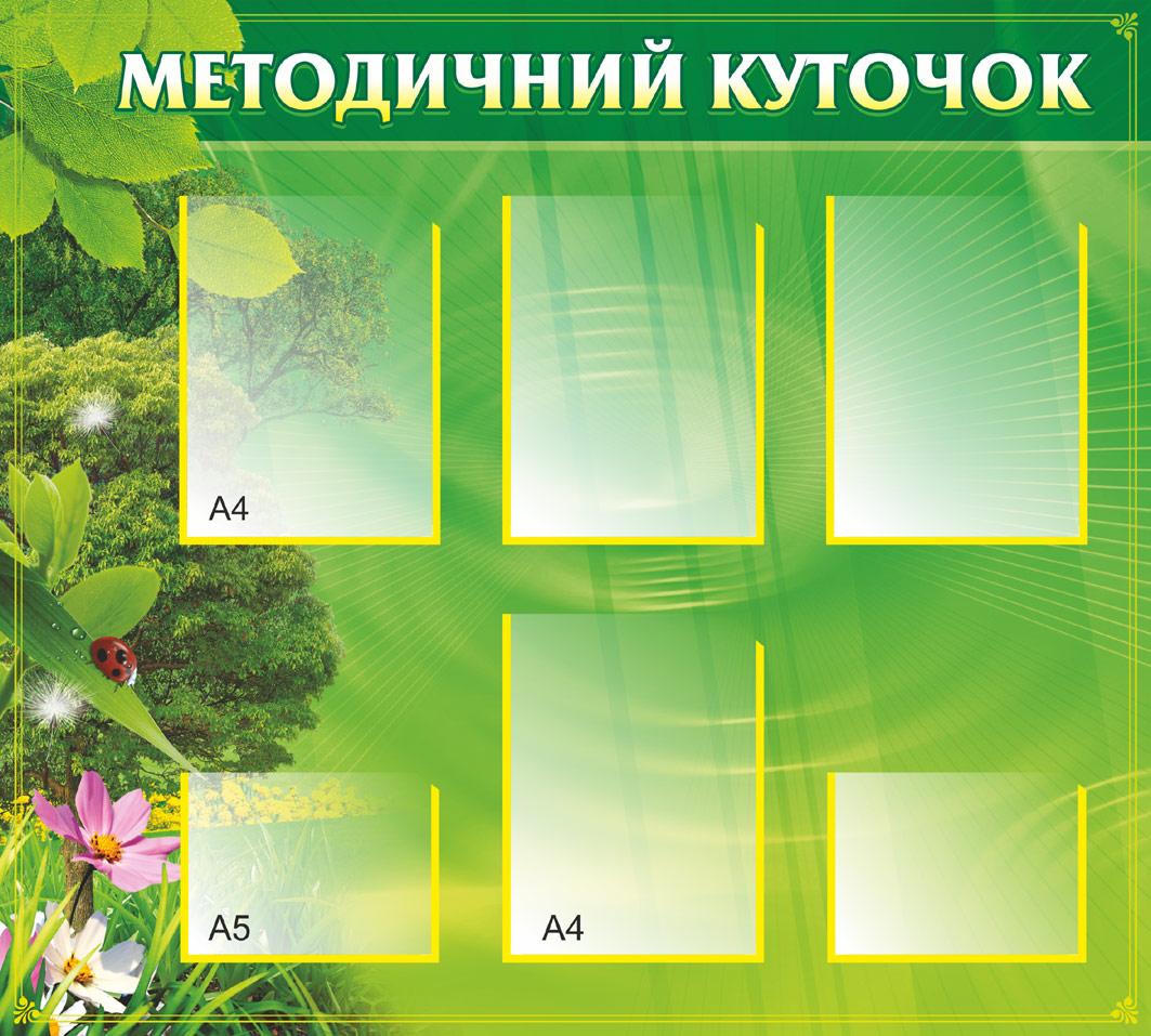 

Пластиковий стенд "Методичний куточок" 1000х900х3 мм. 0028