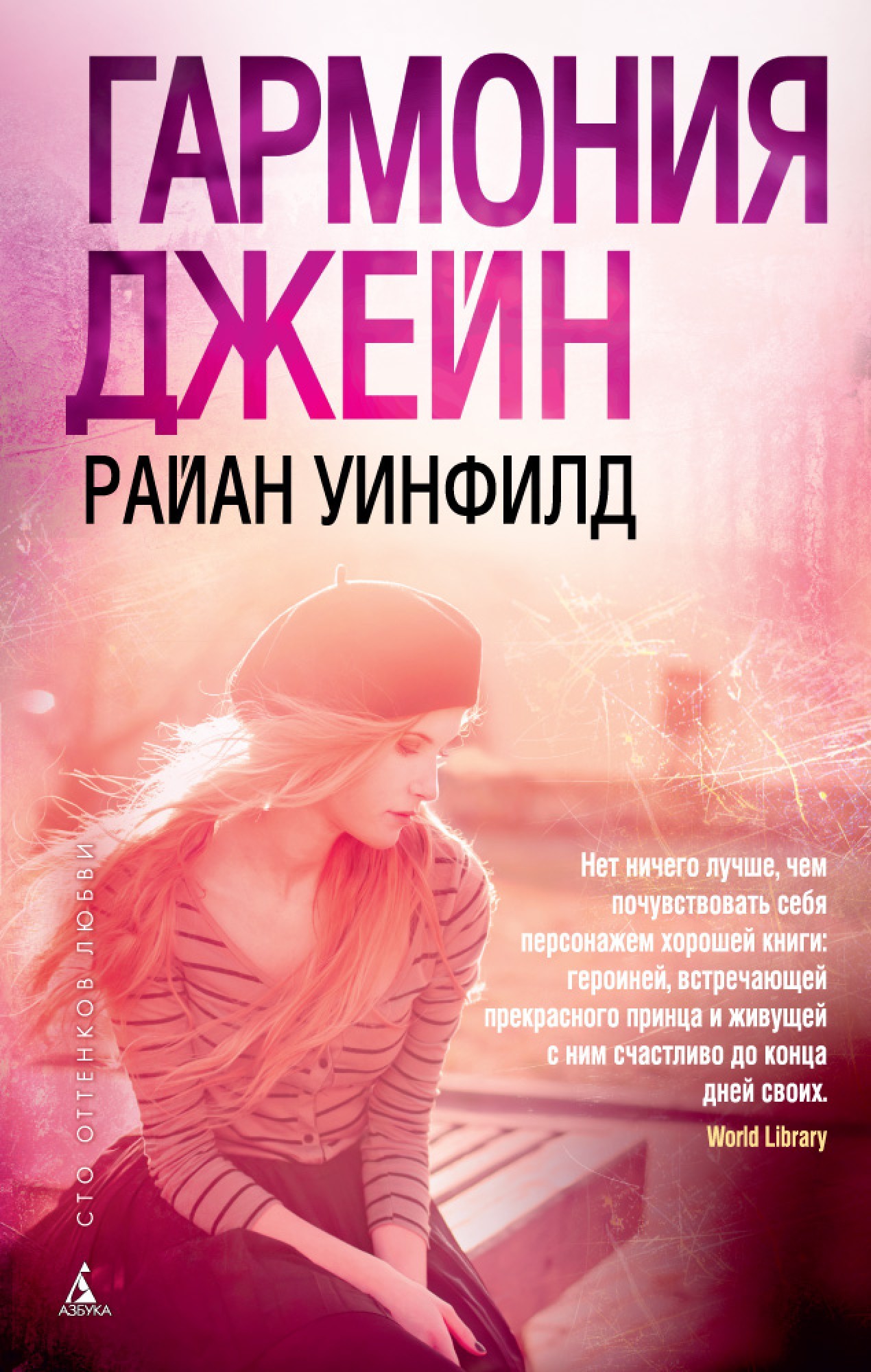 

Гармония Джейн - Райан Уинфилд