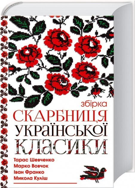 

Скарбниця української класики