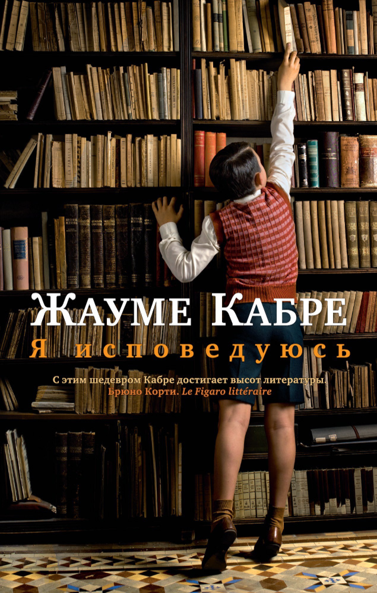 

Я исповедуюсь- Жауме Кабре