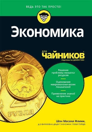 

Экономика для чайников - Шон Масаки Флинн