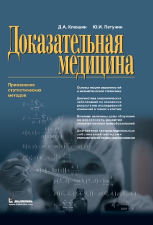 

Доказательная медицина. Применение статистических методов - Клюшин Дмитрий Анатольевич