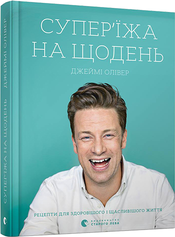 

Супер'їжа на щодень - Олівер Джеймі (9786176796664)