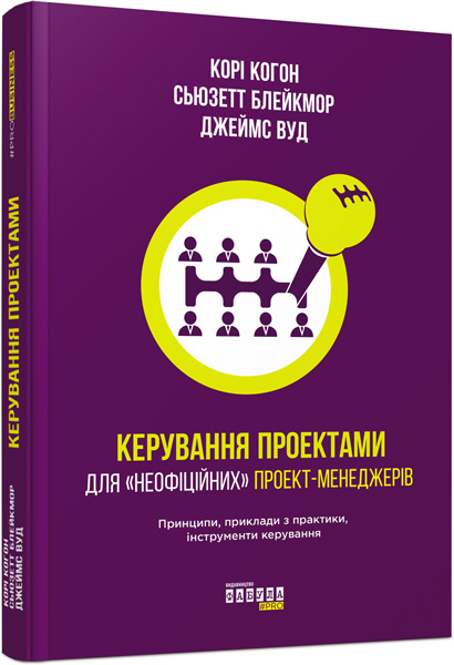 

Керування проектами - Кори Когон, Сьюзетт Блейкмор, Джеймс Вуд (9786170940513)