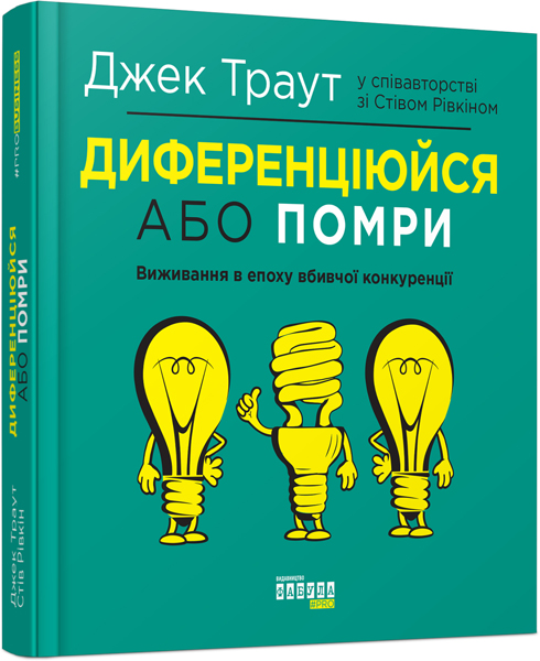 

Диференціюйся або помри - Джек Траут, Стів Рівкін (9786170953841)