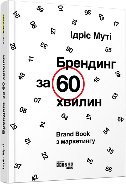

Брендинг за 60 хвилин - Ідріс Муті (9786170952653)