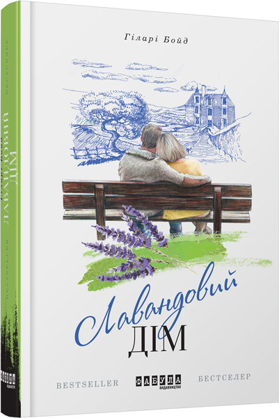 

Бестселер: Лавандовий дім - Гіларі Бойд (9786170939449)