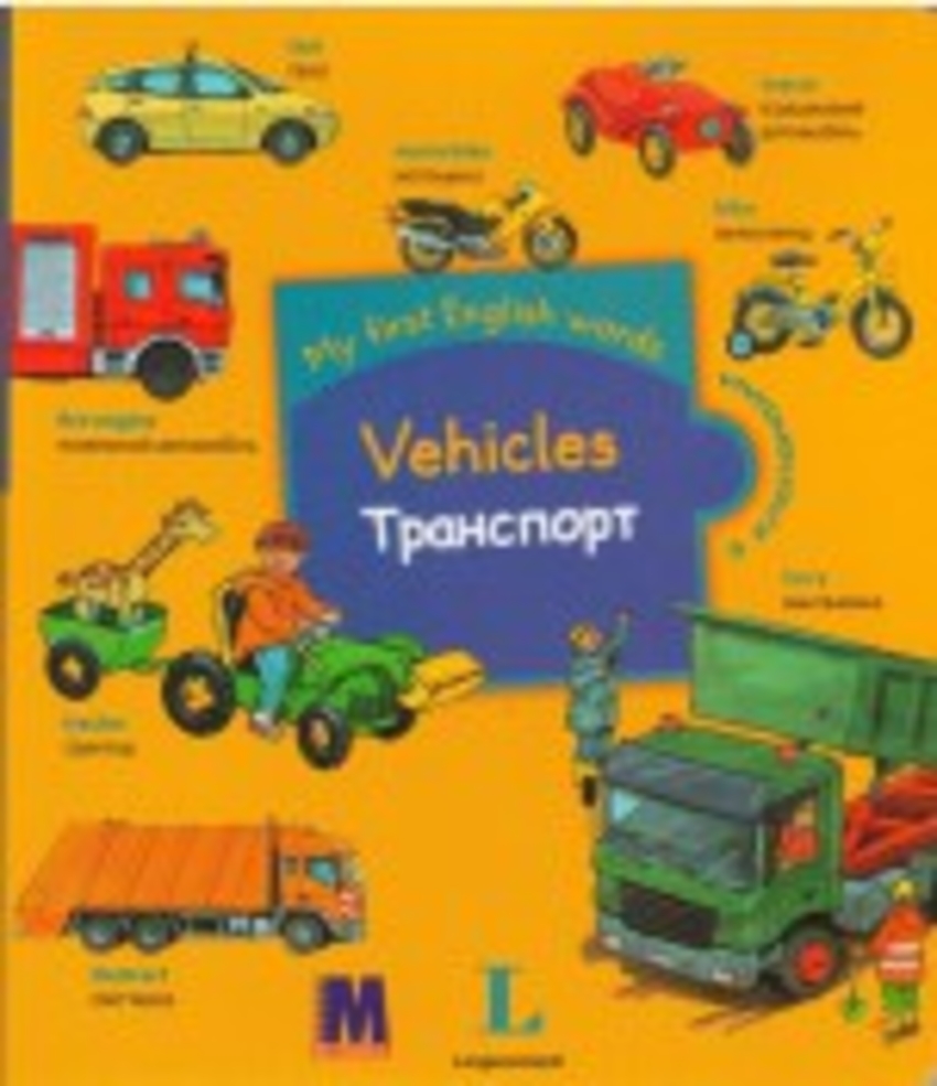 

Книга My first English words Транспорт