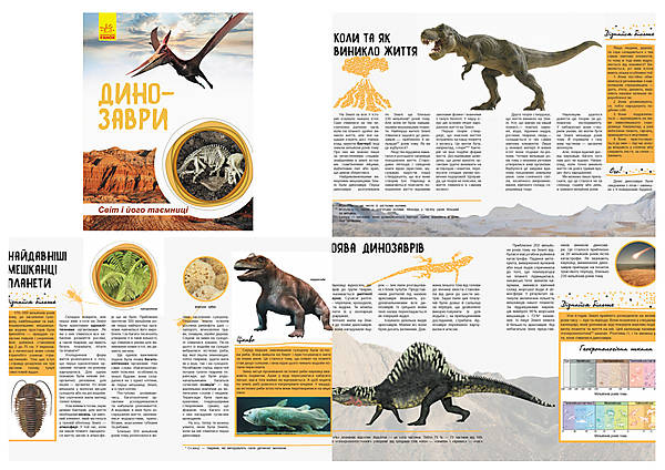 

Книга "Мир и его тайны: Динозавры", на украинском Ранок (С740004У)